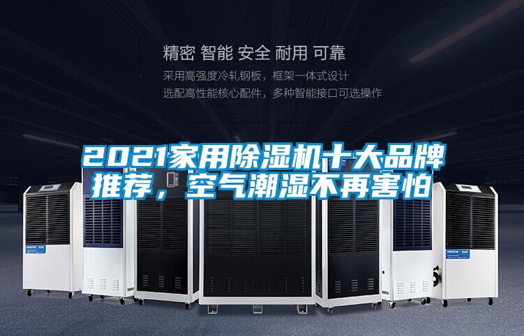 2021家用除湿机十大品牌推荐,空气潮湿不再害怕