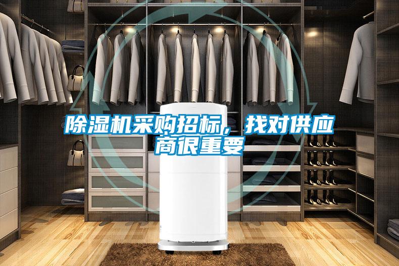 除湿机采购招标，找对供应商很重要