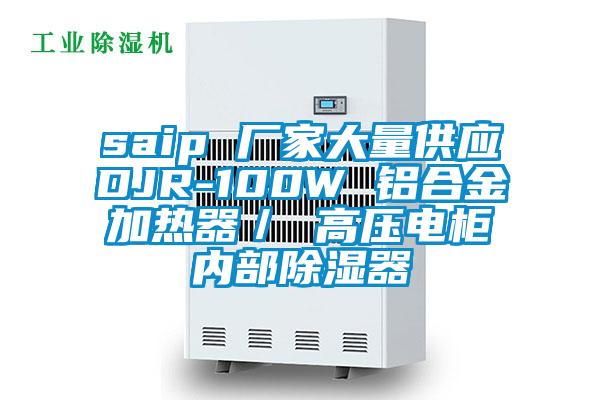 saip 厂家大量供应DJR-100W 铝合金加热器／ 高压电柜内部除湿器