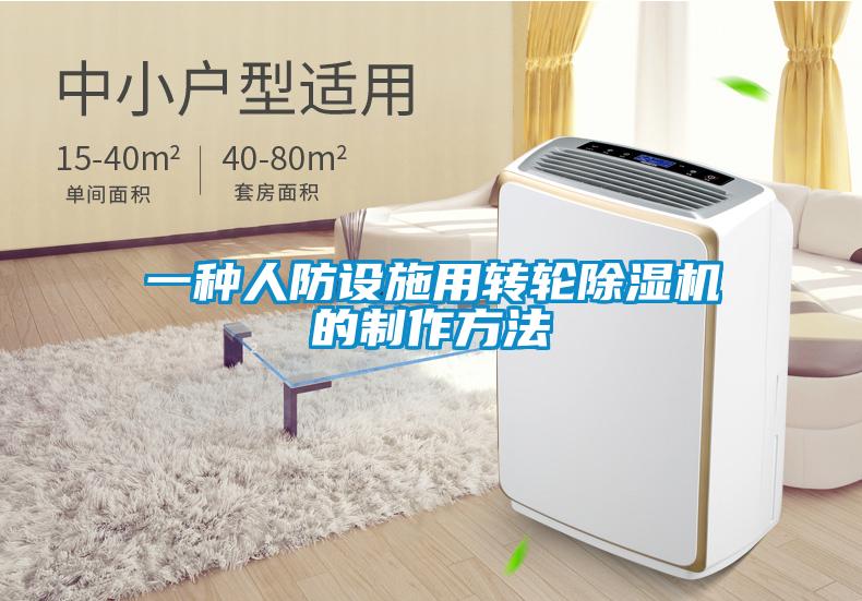 一种人防设施用转轮除湿机的制作方法