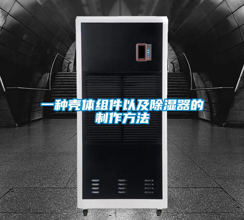 一种壳体组件以及除湿器的制作方法