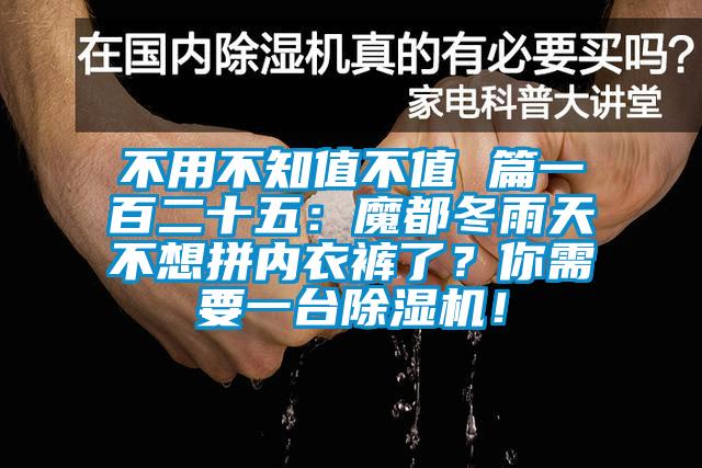 不用不知值不值 篇一百二十五：魔都冬雨天不想拼内衣裤了？你需要一台除湿机！