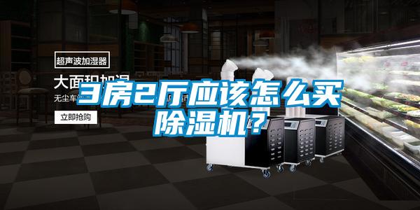 3房2厅应该怎么买除湿机?