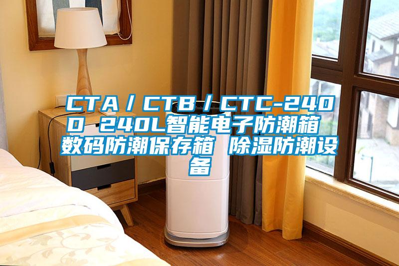 CTA／CTB／CTC-240D 240L智能电子防潮箱 数码防潮保存箱 除湿防潮设备