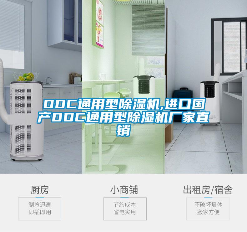 DDC通用型除湿机,进口国产DDC通用型除湿机厂家直销