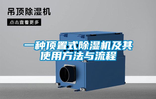 一种顶置式除湿机及其使用方法与流程