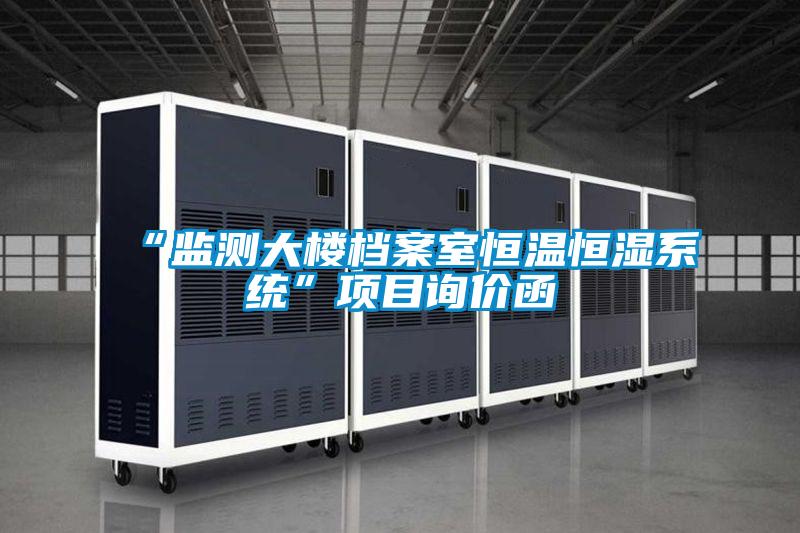 “监测大楼档案室恒温恒湿系统”项目询价函