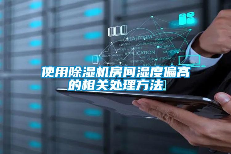 使用除湿机房间湿度偏高的相关处理方法