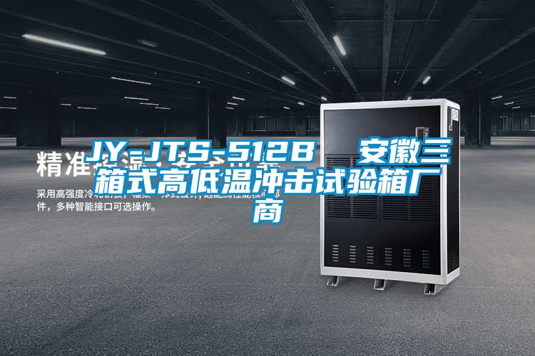 JY-JTS-512B  安徽三箱式高低温冲击试验箱厂商