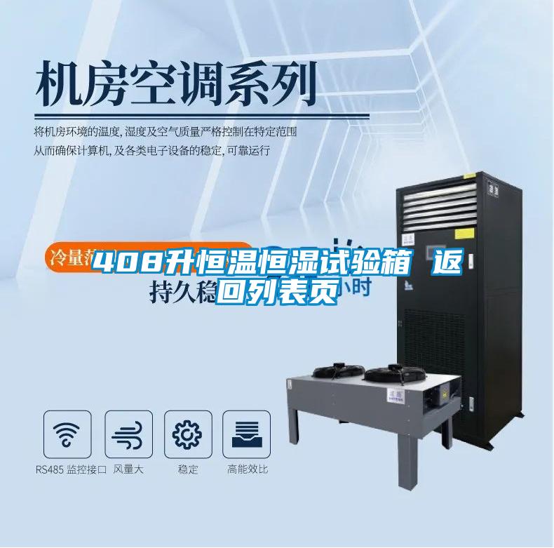 408升恒温恒湿试验箱 返回列表页