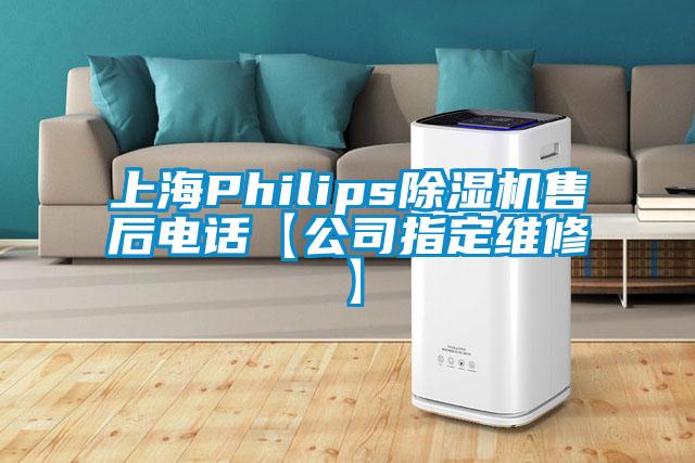 上海Philips除湿机售后电话【公司指定维修】