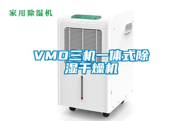 VMD三机一体式除湿干燥机