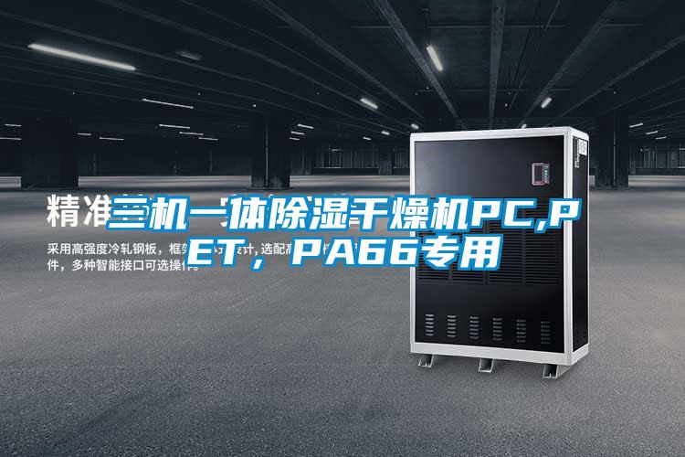 三机一体除湿干燥机PC,PET，PA66专用