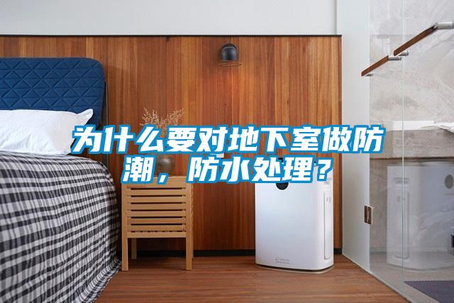 为什么要对地下室做防潮，防水处理？
