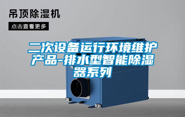 二次设备运行环境维护产品-排水型智能除湿器系列