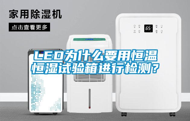 LED为什么要用恒温恒湿试验箱进行检测？