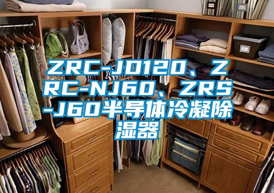 ZRC-JD120、ZRC-NJ60、ZRS-J60半导体冷凝除湿器