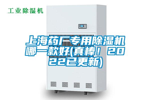 上海药厂专用除湿机哪一款好(真棒！2022已更新)