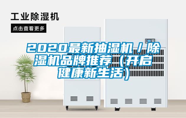 2020最新抽湿机／除湿机品牌推荐（开启健康新生活）