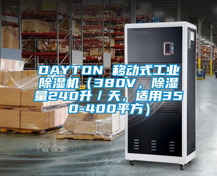 DAYTON 移动式工业除湿机（380V，除湿量240升／天，适用350-400平方）