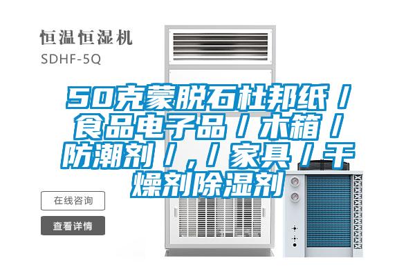50克蒙脱石杜邦纸／食品电子品／木箱／防潮剂／,／家具／干燥剂除湿剂