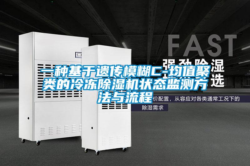 一种基于遗传模糊C-均值聚类的冷冻除湿机状态监测方法与流程