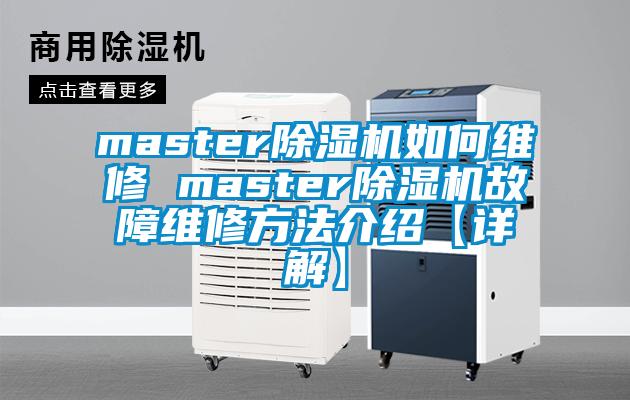 master除湿机如何维修 master除湿机故障维修方法介绍【详解】