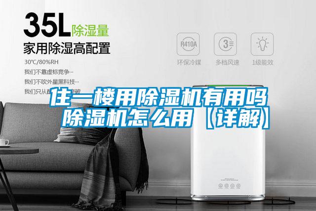 住一楼用除湿机有用吗 除湿机怎么用【详解】