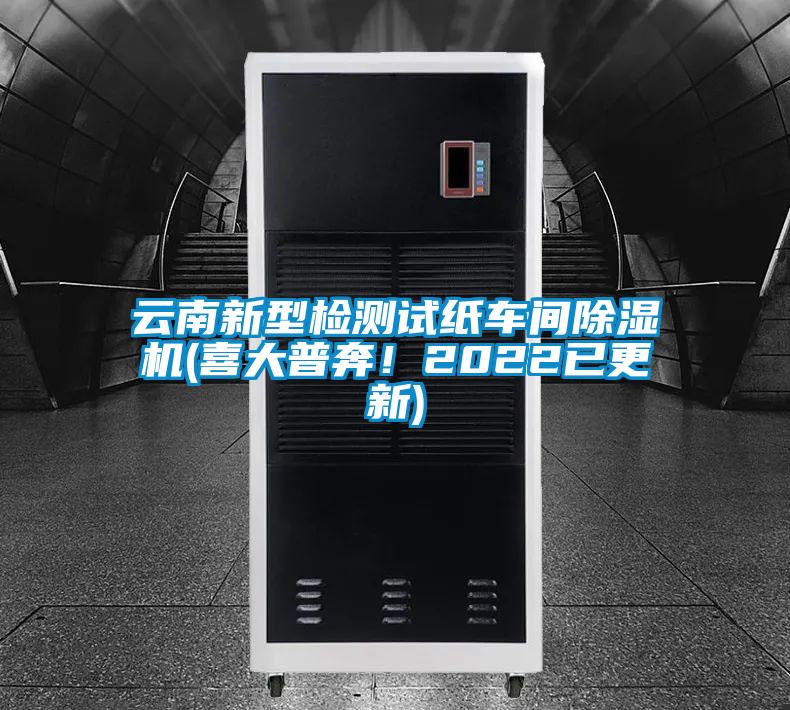 云南新型检测试纸车间除湿机(喜大普奔！2022已更新)