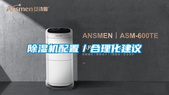 除湿机配置／合理化建议