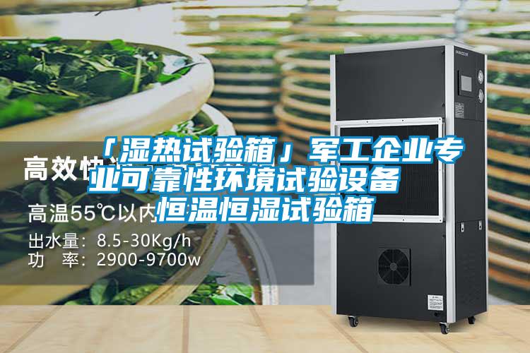 「湿热试验箱」军工企业专业可靠性环境试验设备  恒温恒湿试验箱