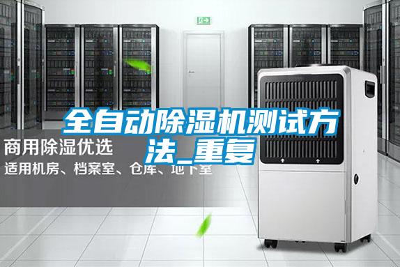 全自动除湿机测试方法_重复