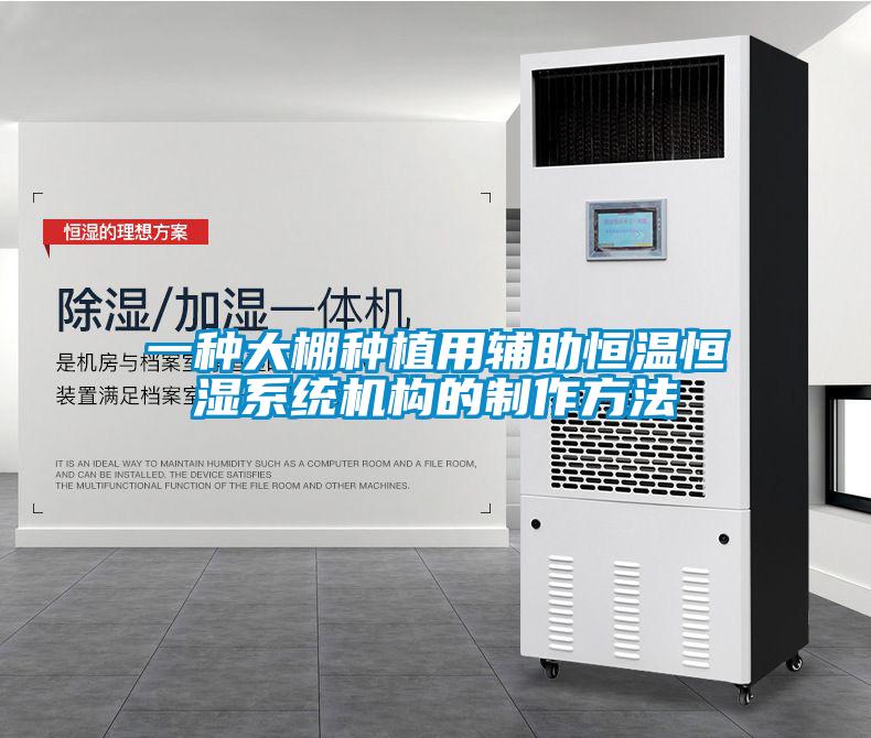 一种大棚种植用辅助恒温恒湿系统机构的制作方法
