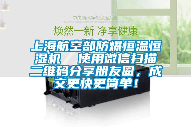 上海航空部防爆恒温恒湿机  使用微信扫描二维码分享朋友圈，成交更快更简单！