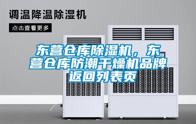 东营仓库除湿机，东营仓库防潮干燥机品牌 返回列表页