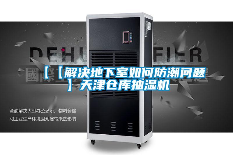 【【解决地下室如何防潮问题】天津仓库抽湿机