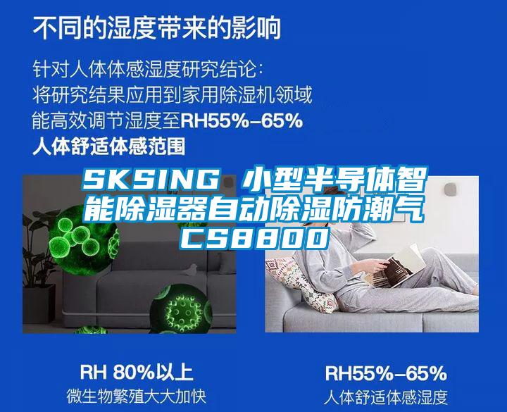 SKSING 小型半导体智能除湿器自动除湿防潮气CS8800