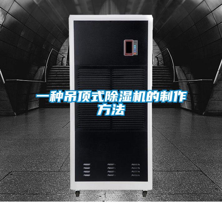 一种吊顶式除湿机的制作方法