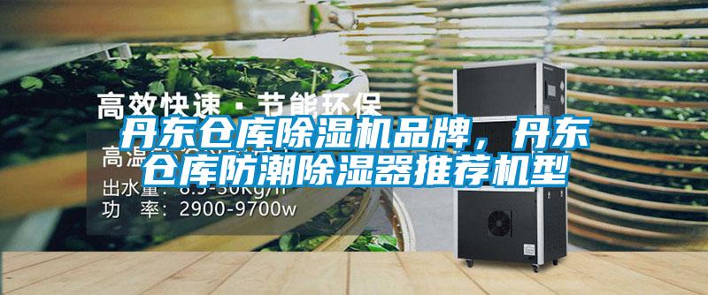 丹东仓库除湿机品牌，丹东仓库防潮除湿器推荐机型