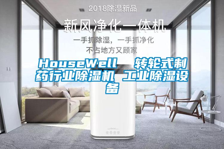 HouseWell  转轮式制药行业除湿机 工业除湿设备