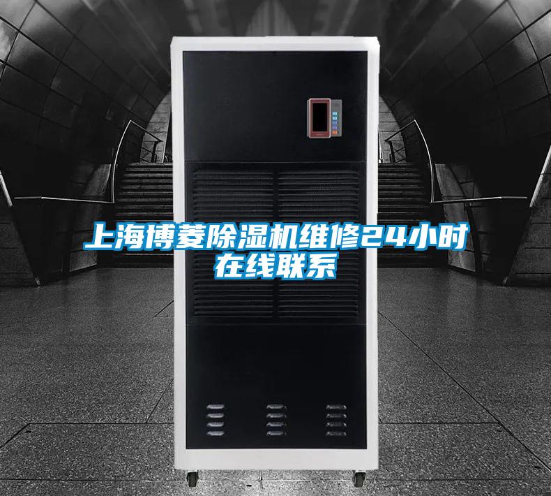 上海博菱除湿机维修24小时在线联系