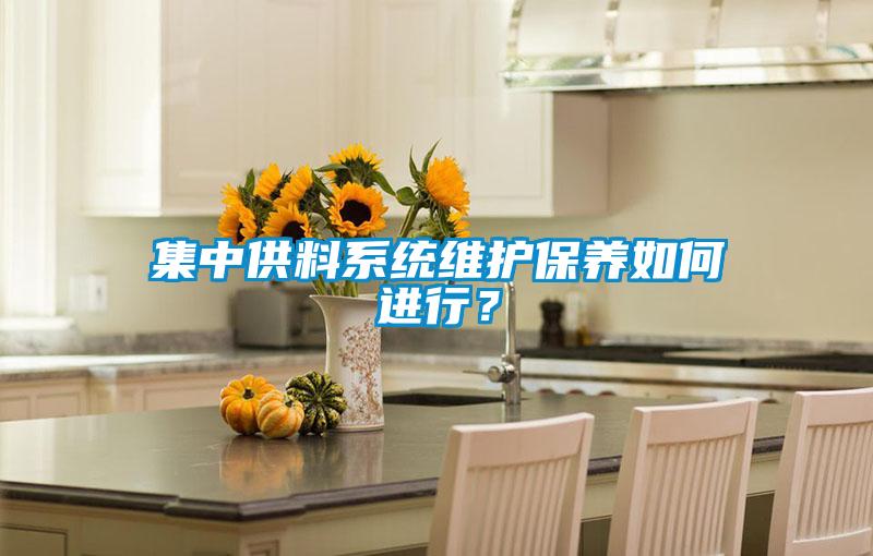 集中供料系统维护保养如何进行？