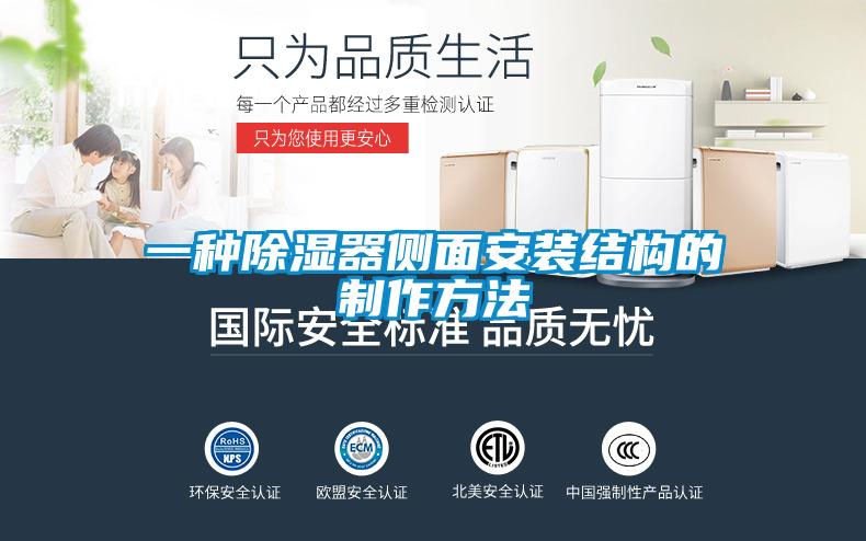 一种除湿器侧面安装结构的制作方法