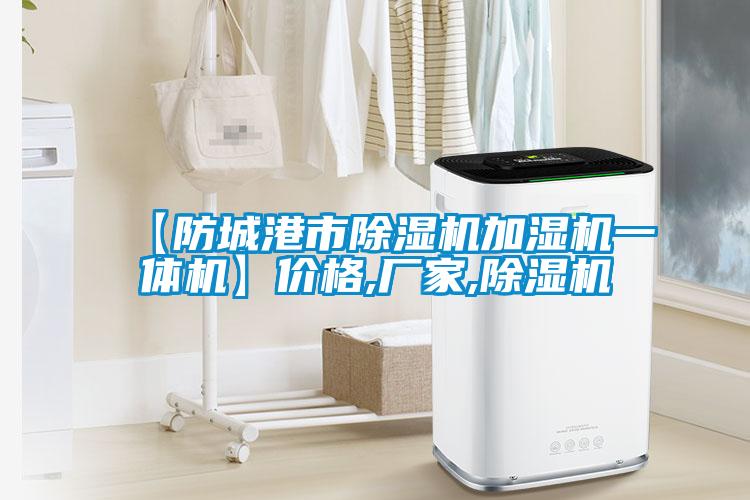 【防城港市除湿机加湿机一体机】价格,厂家,除湿机