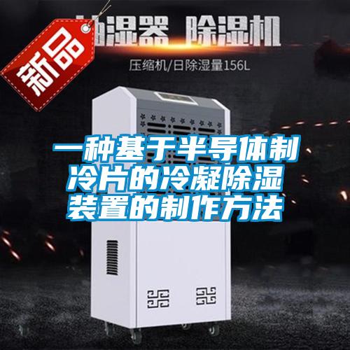 一种基于半导体制冷片的冷凝除湿装置的制作方法