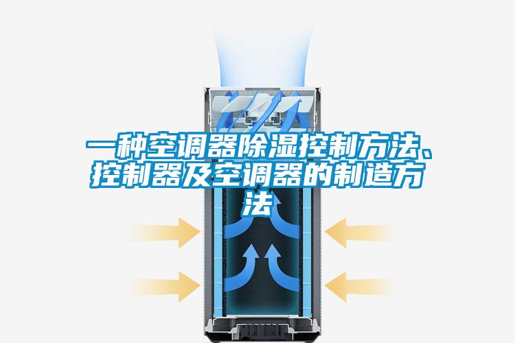 一种空调器除湿控制方法、控制器及空调器的制造方法