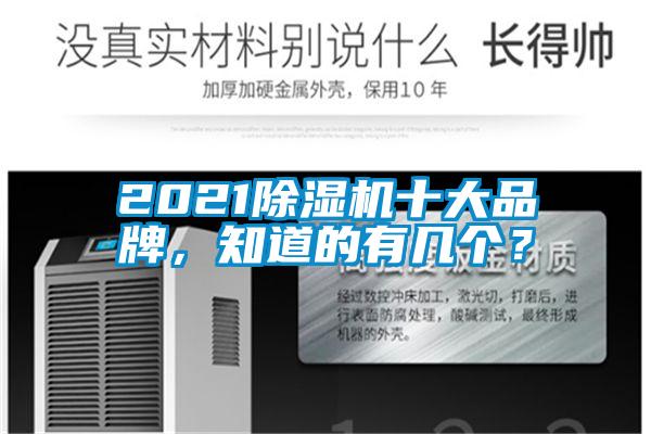 2021除湿机十大品牌，知道的有几个？