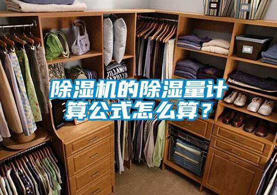除湿机的除湿量计算公式怎么算？