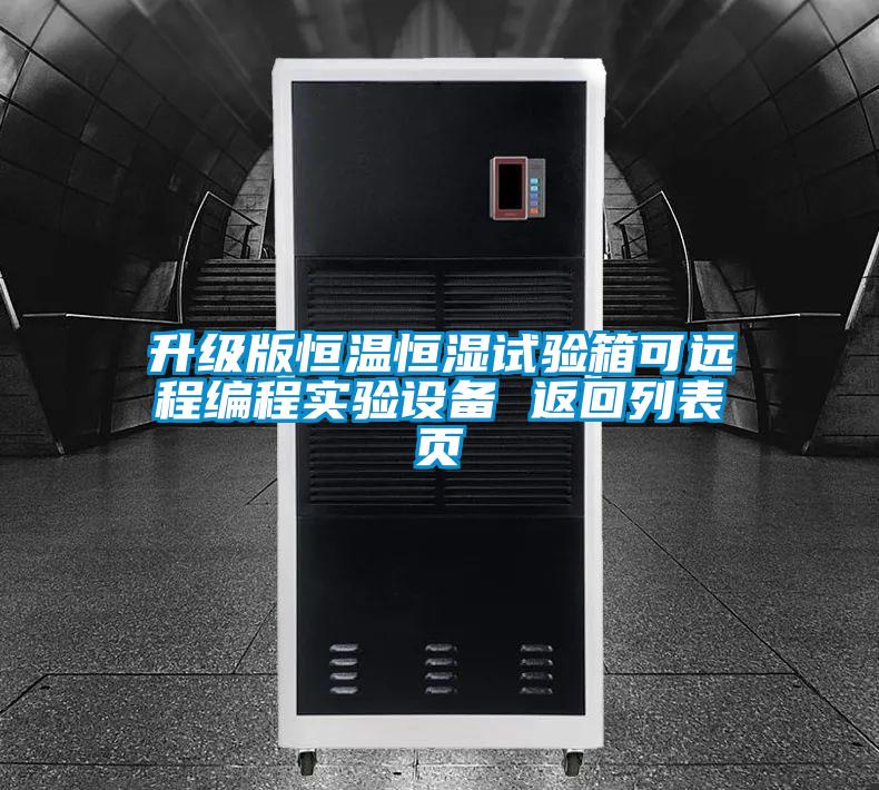 升级版恒温恒湿试验箱可远程编程实验设备 返回列表页
