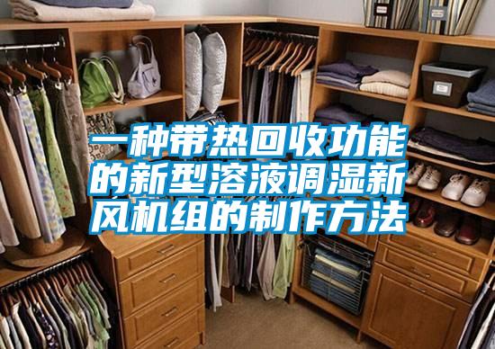 一种带热回收功能的新型溶液调湿新风机组的制作方法